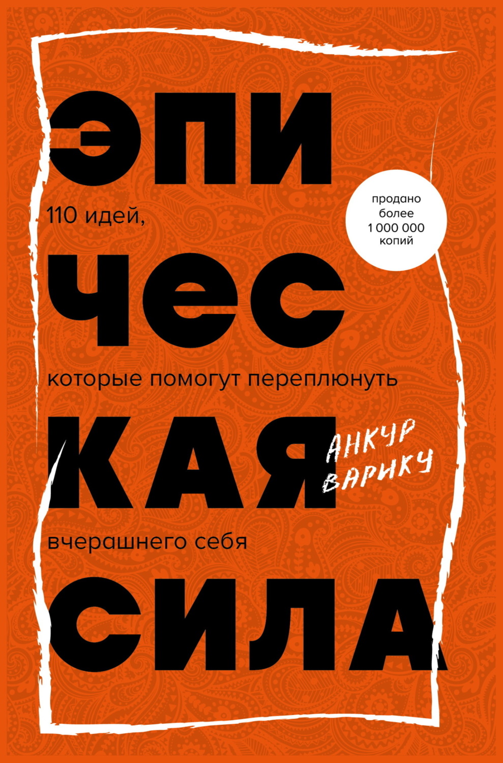Обложка книги «Эпическая сила. 110 идей, которые помогут переплюнуть вчерашнего себя»