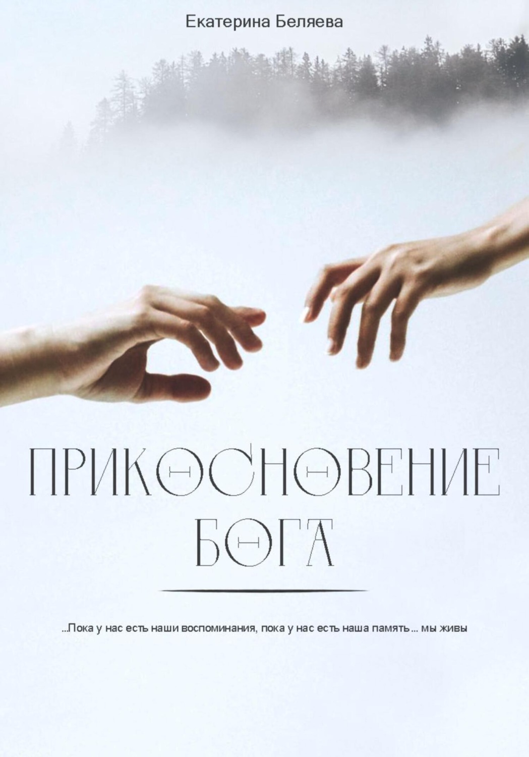 Обложка книги «Прикосновение Бога»