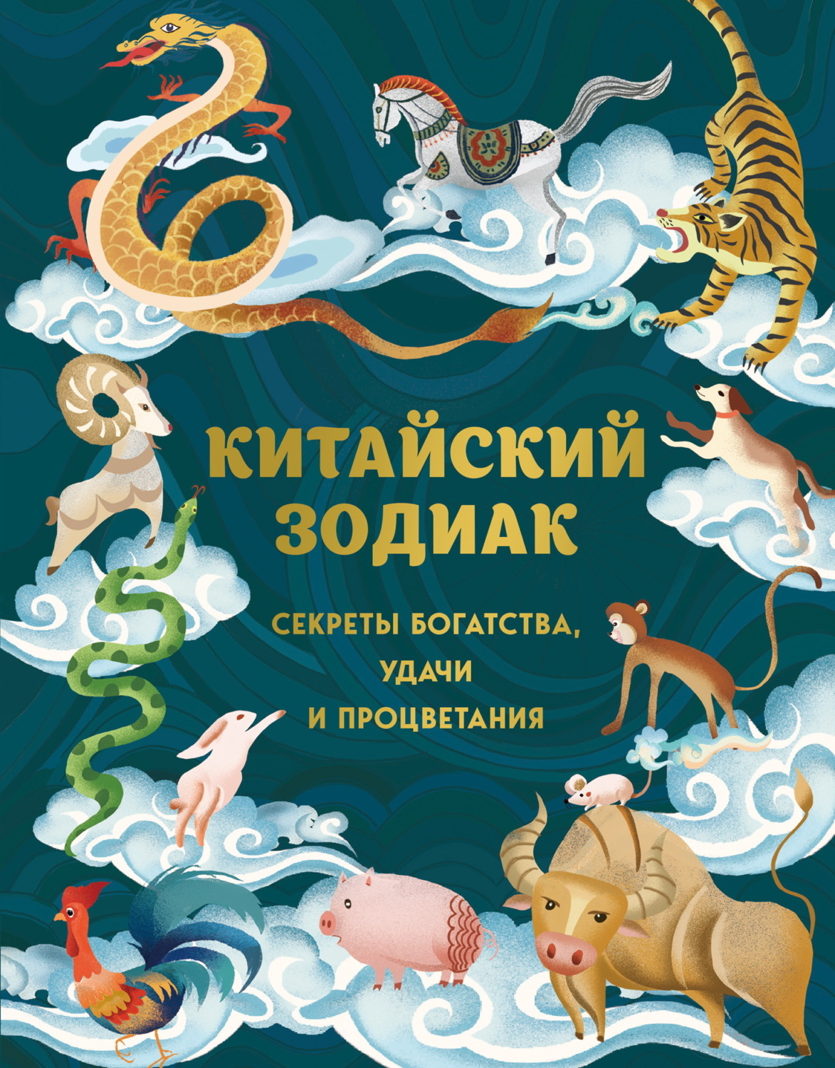 Обложка книги «Китайский зодиак. Секреты богатства, удачи и процветания»
