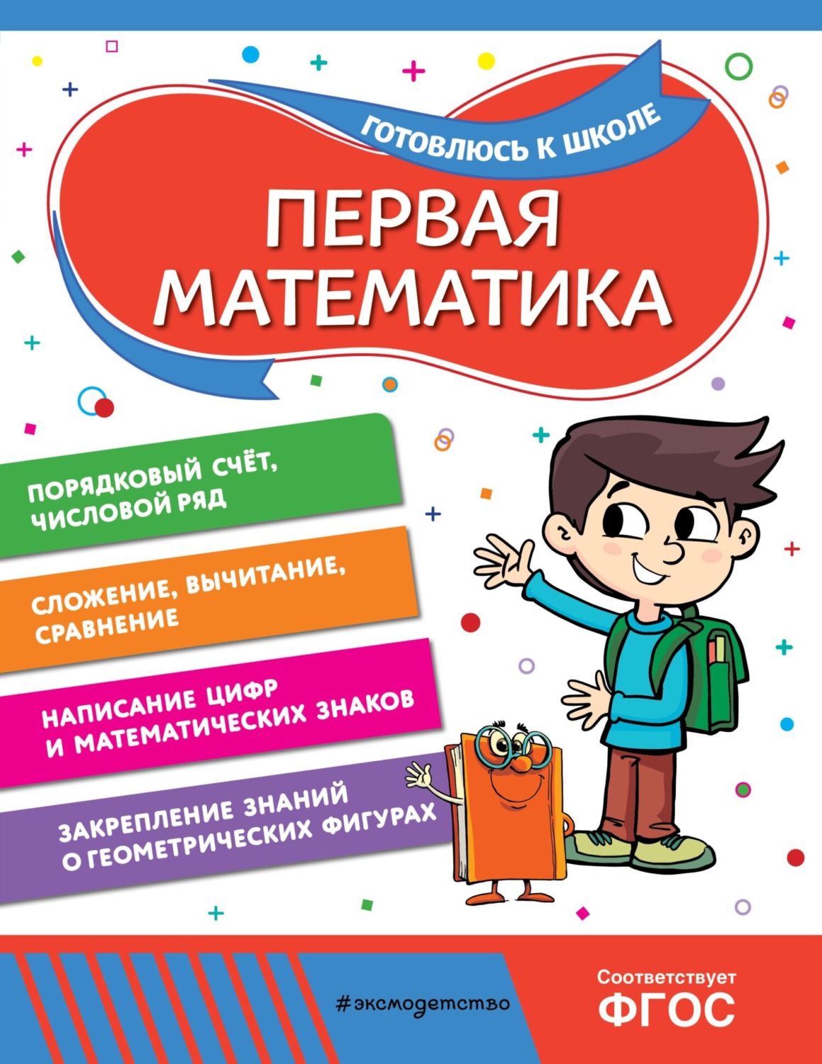 Обложка книги «Первая математика»