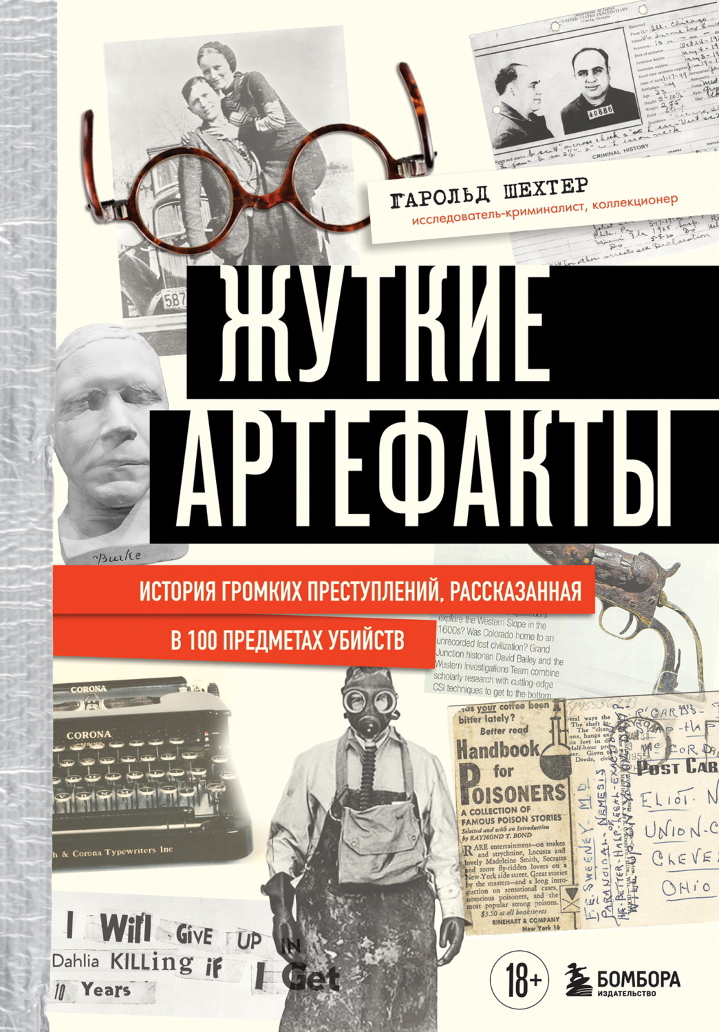 Обложка книги «Жуткие артефакты. История громких преступлений, рассказанная в 100 предметах убийств»