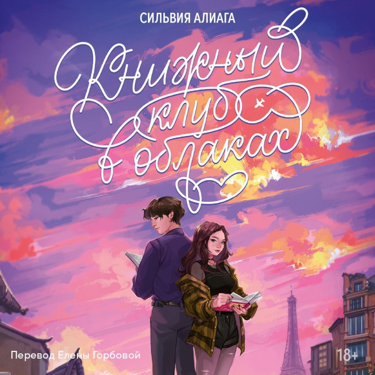 Обложка книги «Книжный клуб в облаках»
