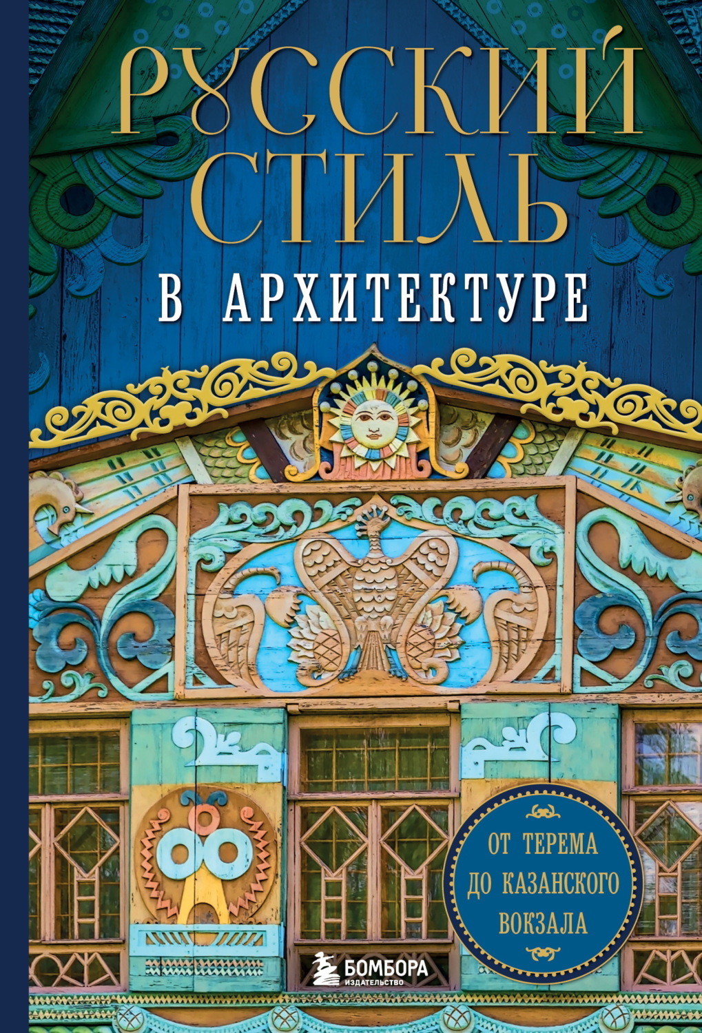 Обложка книги «Русский стиль в архитектуре. От терема до Казанского вокзала»