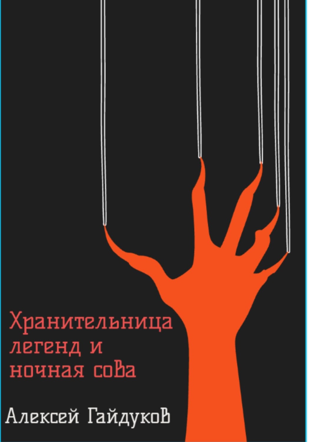 Обложка книги «Хранительница легенд и ночная сова»
