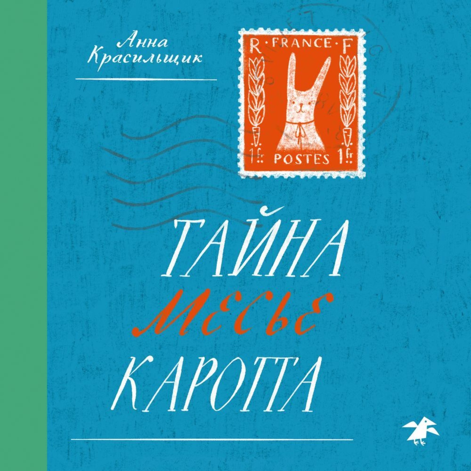 Обложка книги «Тайна месье Каротта»