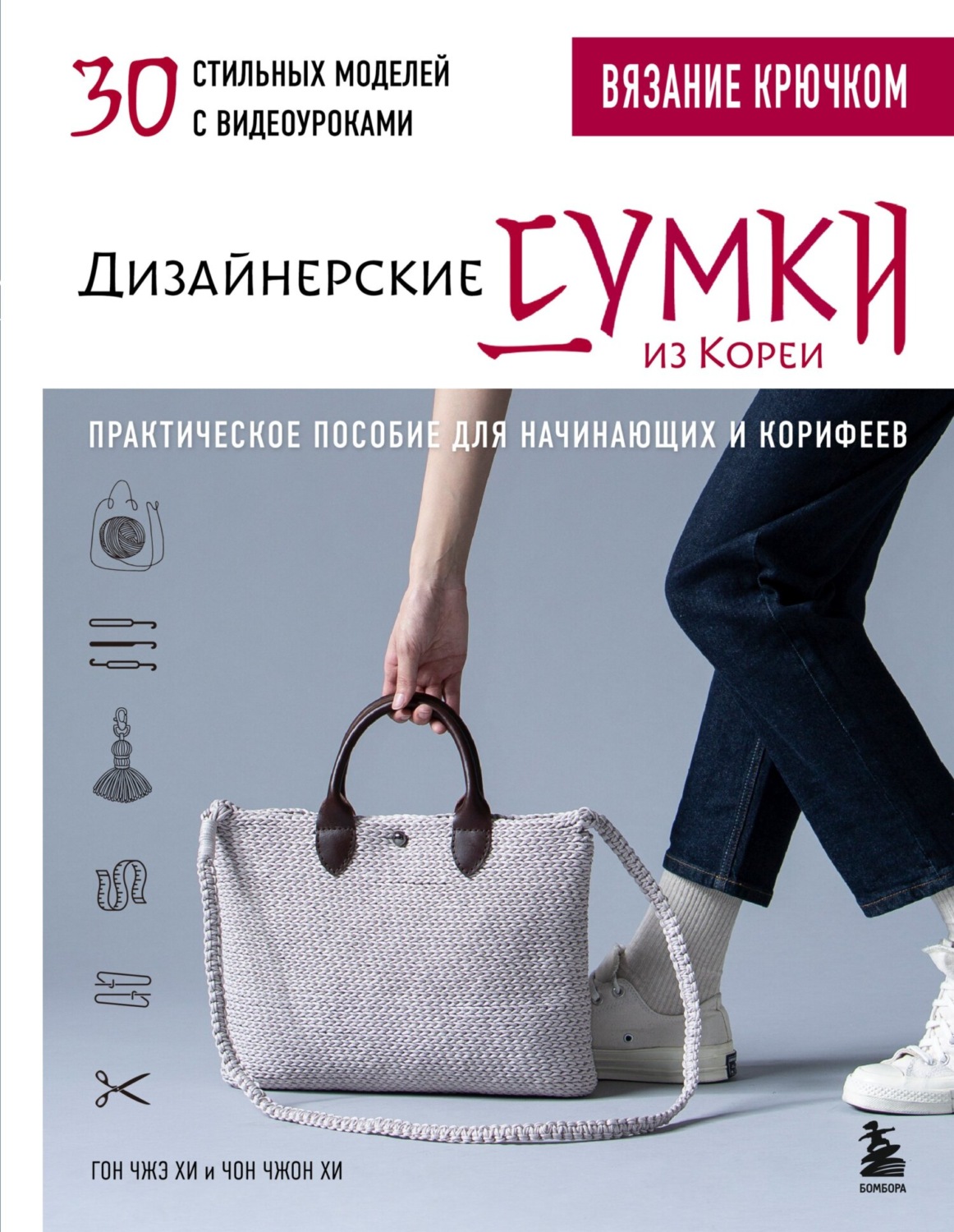 Обложка книги «Вязание крючком. Дизайнерские сумки из Кореи. 30 стильных моделей с видеоуроками. Практическое пособие для начинающих и корифеев»