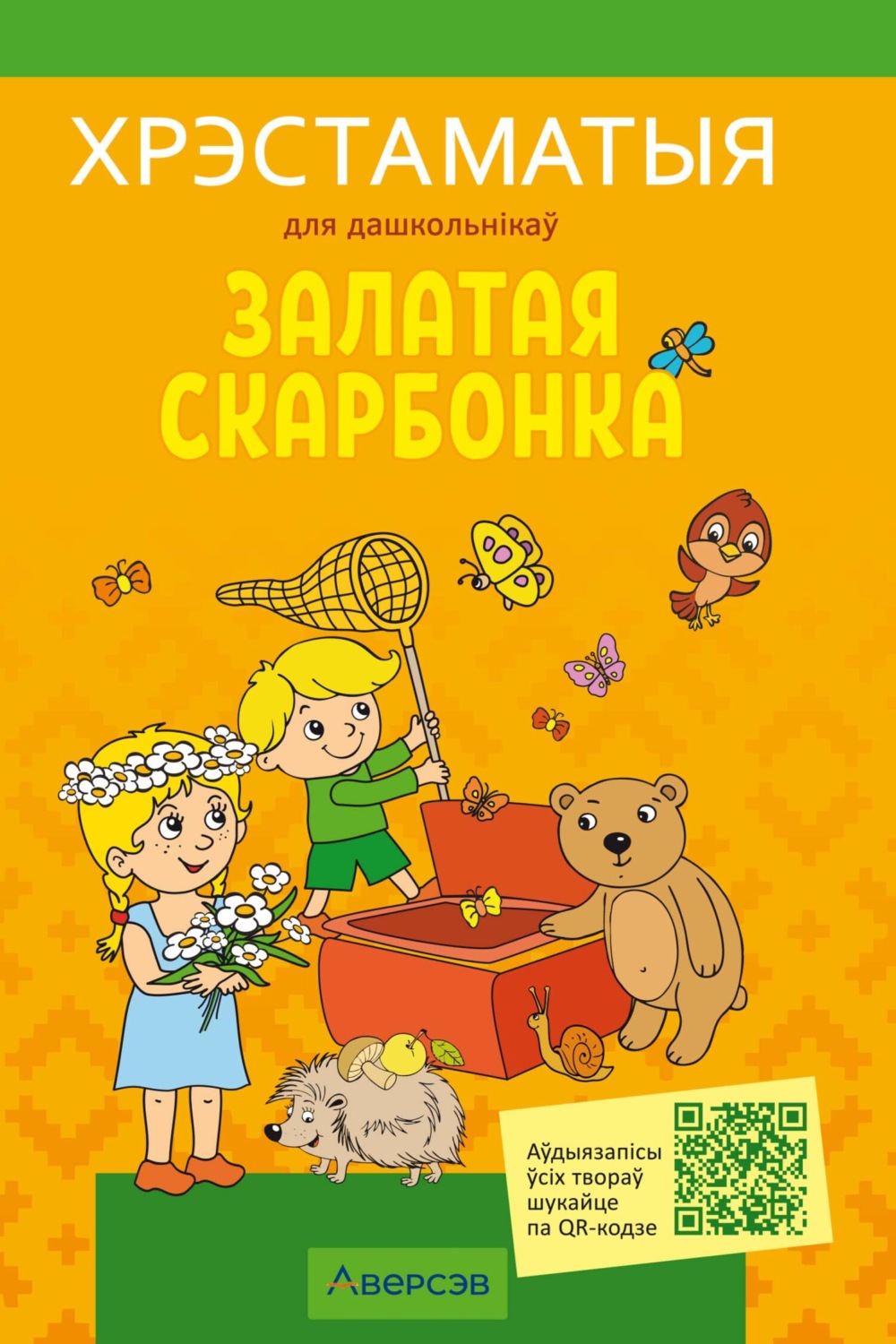 Обложка книги «Залатая скарбонка. Хрэстаматыя для дашкольнікау»