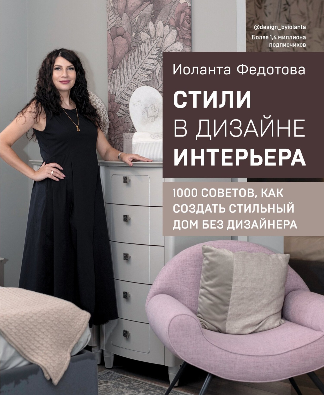 Обложка книги «Стили в дизайне интерьера. 1000 советов, как создать стильный дом без дизайнера»