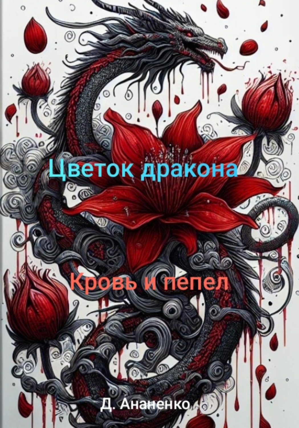 Обложка книги «Цветок дракона: Кровь и Пепел»