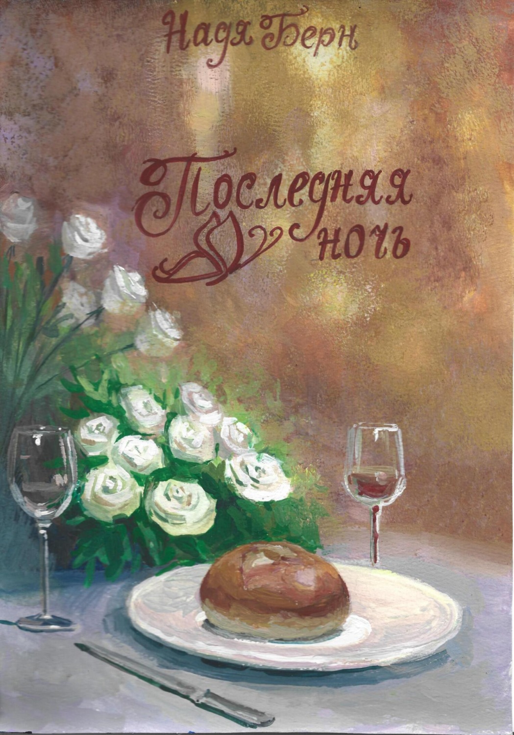 Обложка книги «Последняя ночь»