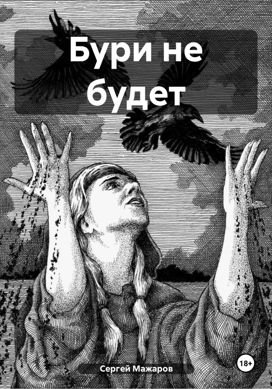 Обложка книги «Бури не будет»