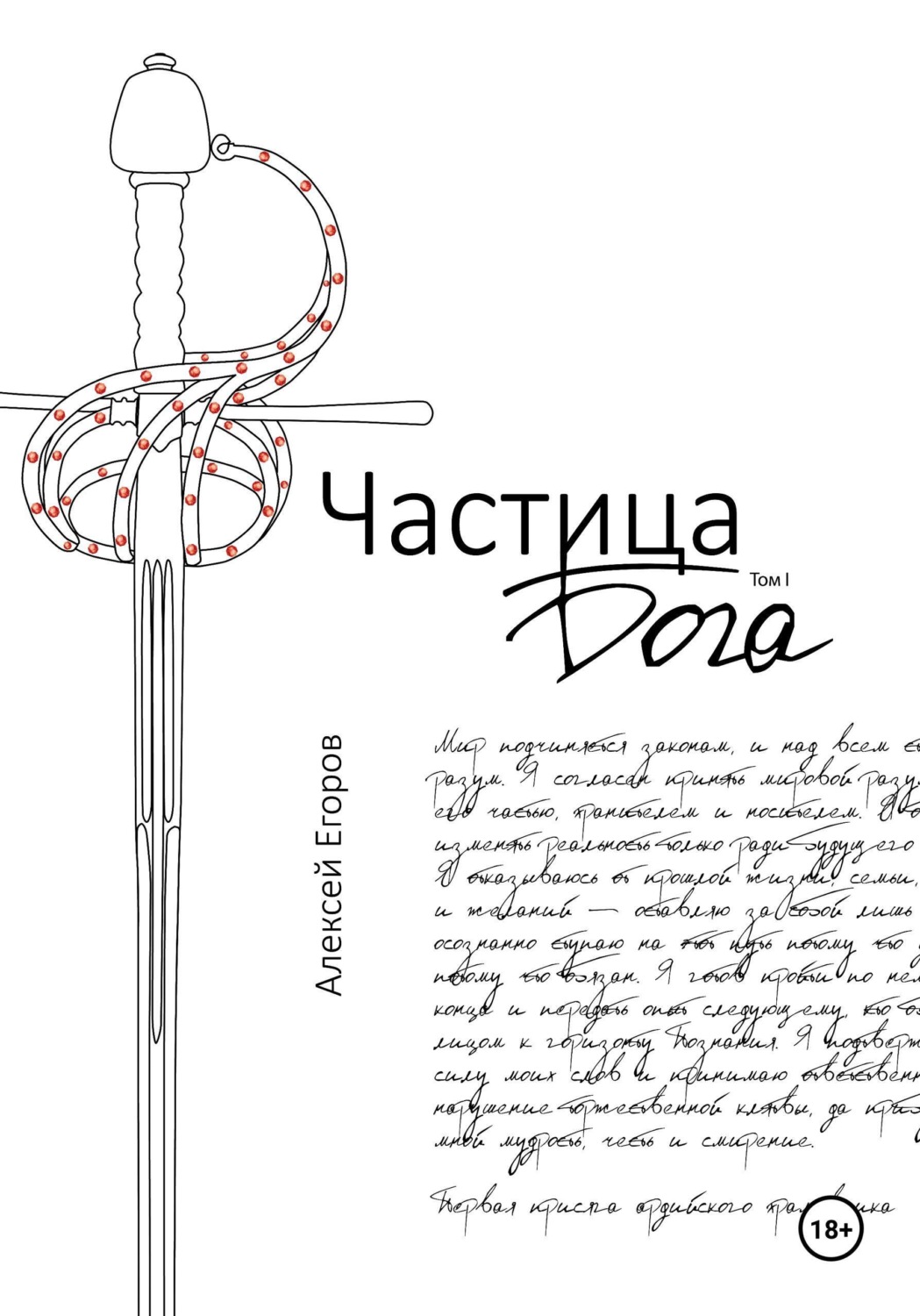 Обложка книги «Частица бога. Том1»