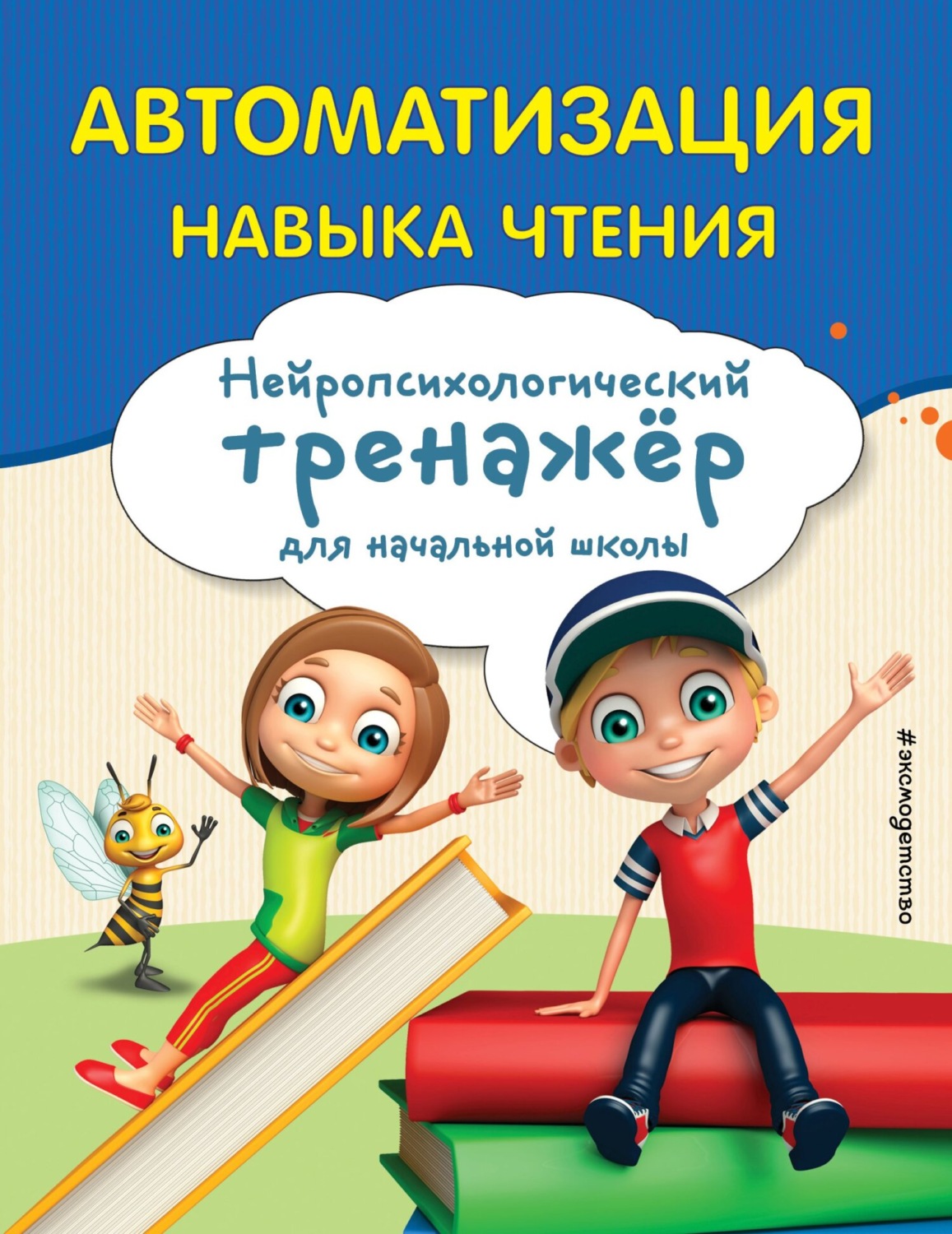 Обложка книги «Автоматизация навыка чтения»