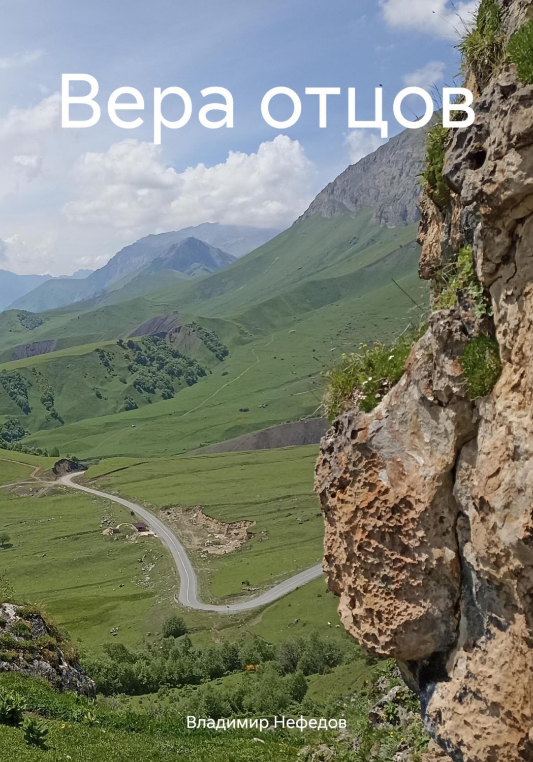 Обложка книги «Вера отцов»