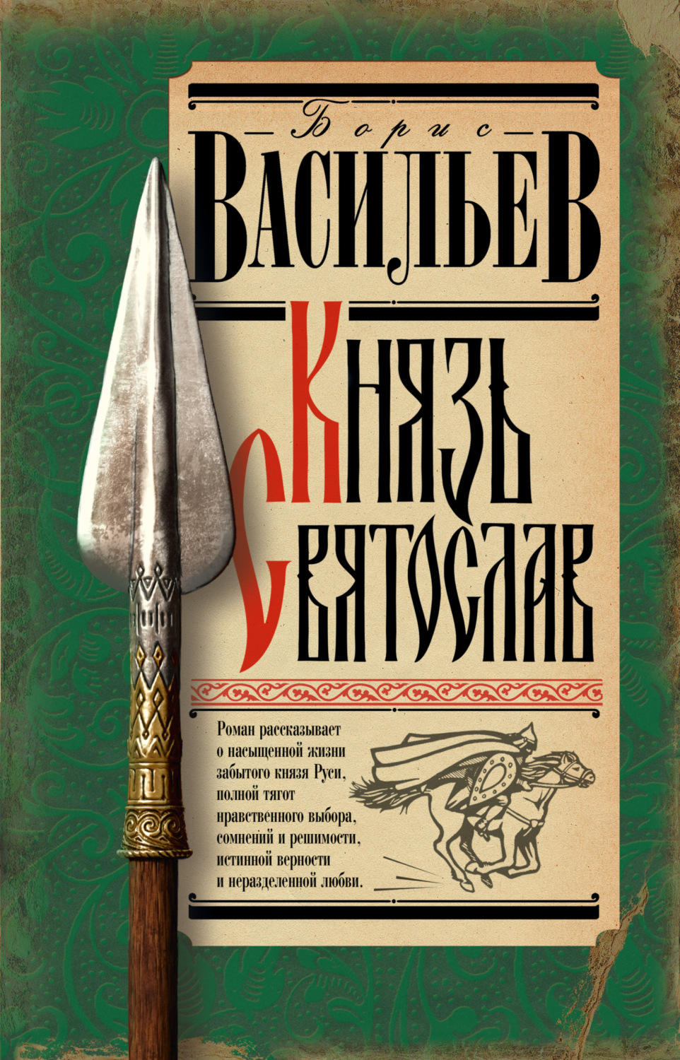 Обложка книги «Князь Святослав»