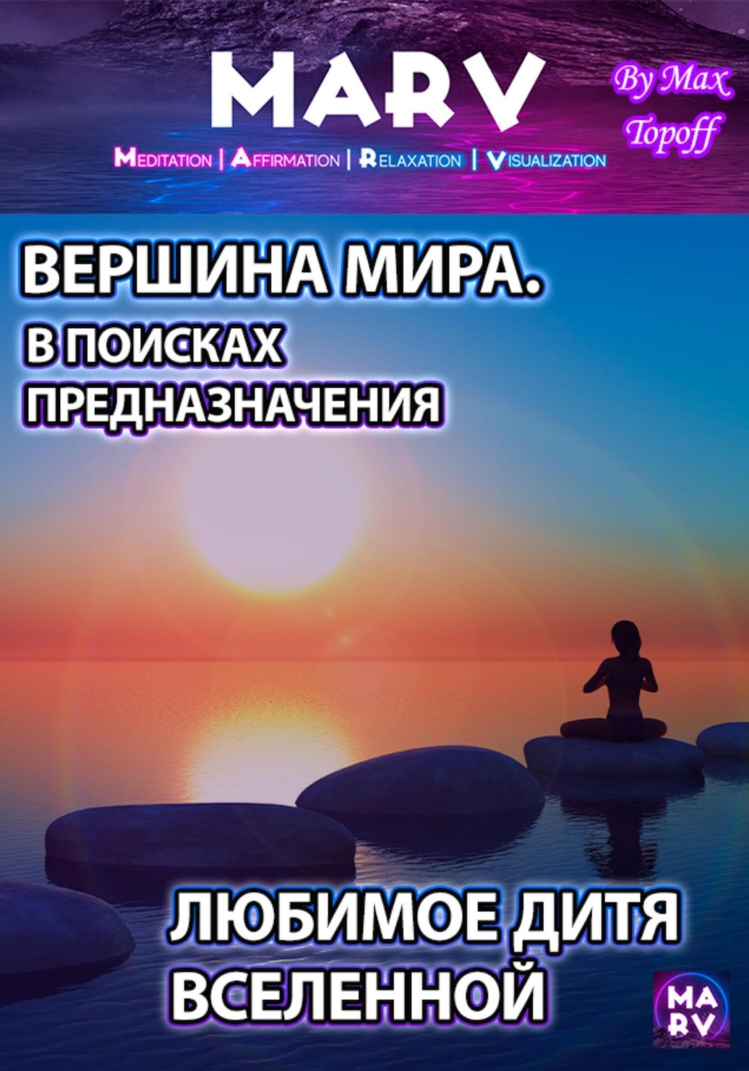 Обложка книги «Вершина Мира. В Поисках Предназначения. Любимое Дитя Вселенной»