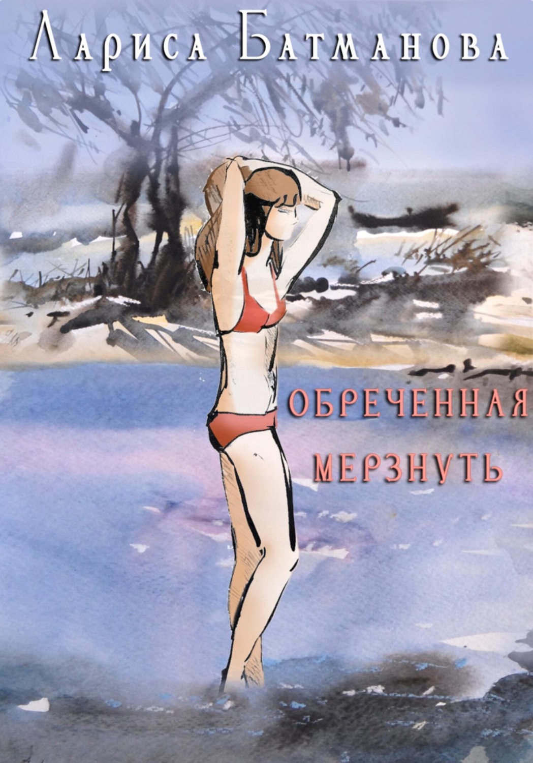 Обложка книги «Обреченная мерзнуть»