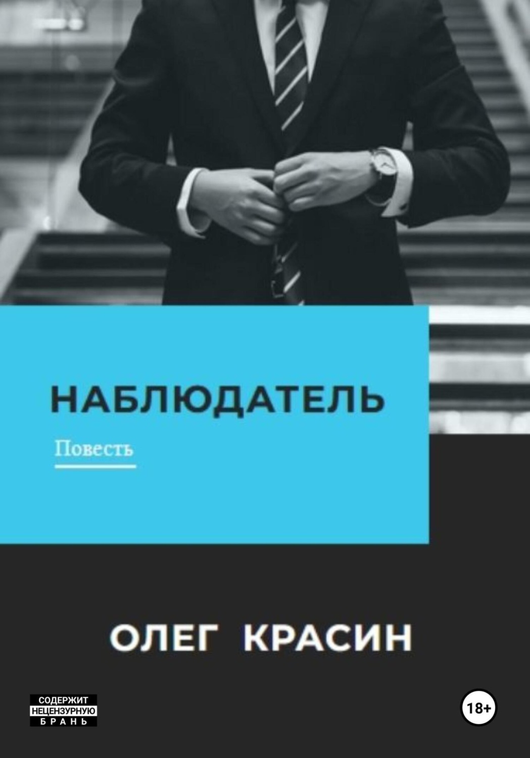 Обложка книги «Наблюдатель»