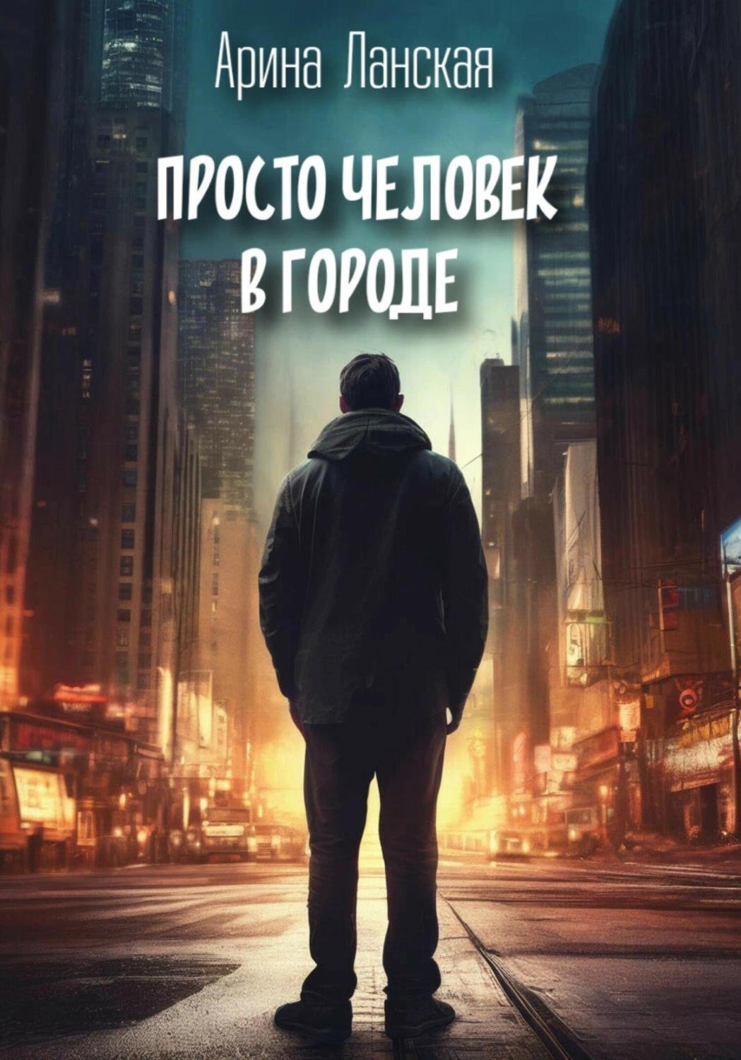 Обложка книги «Просто человек в городе»