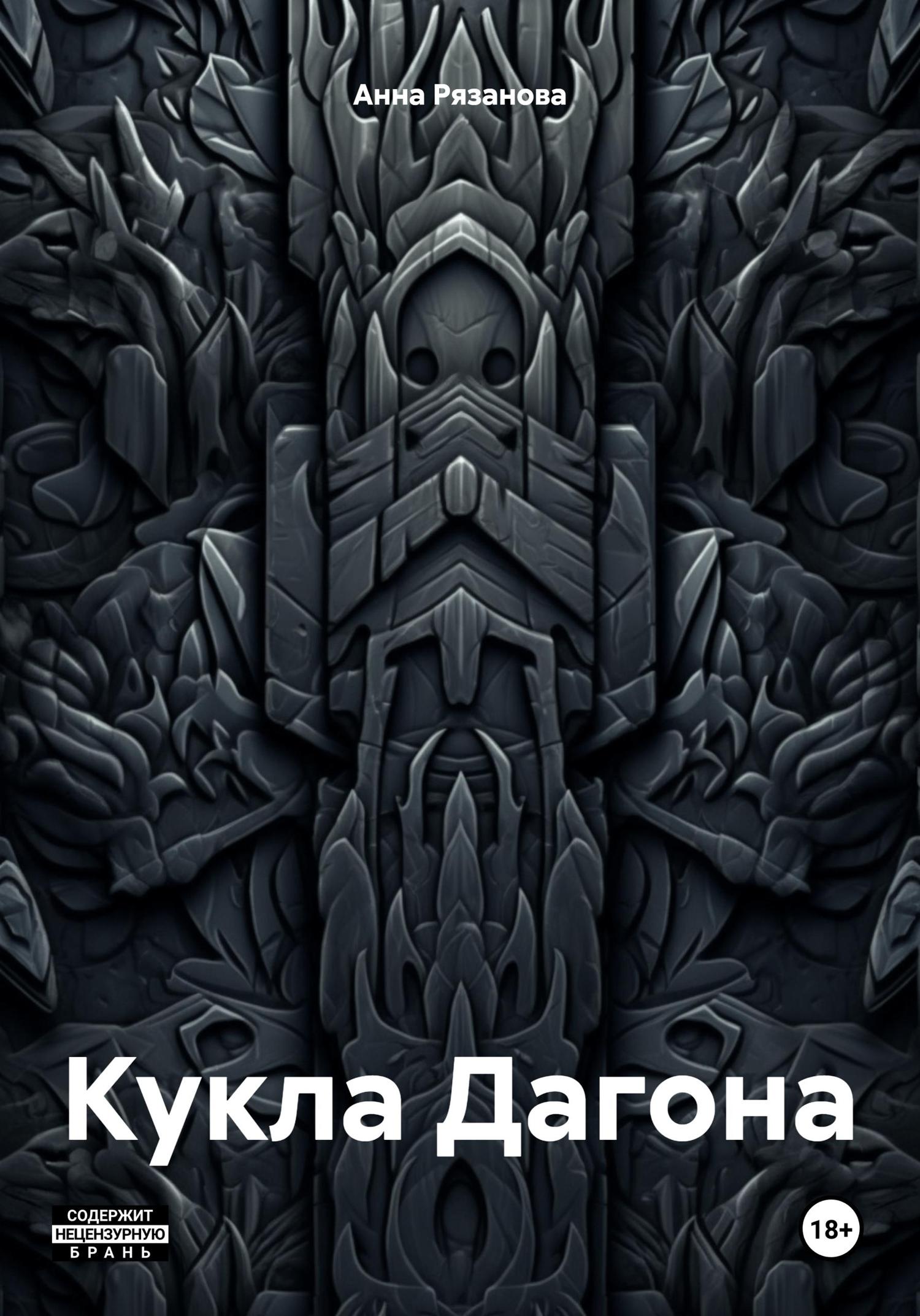 Обложка книги «Кукла Дагона»