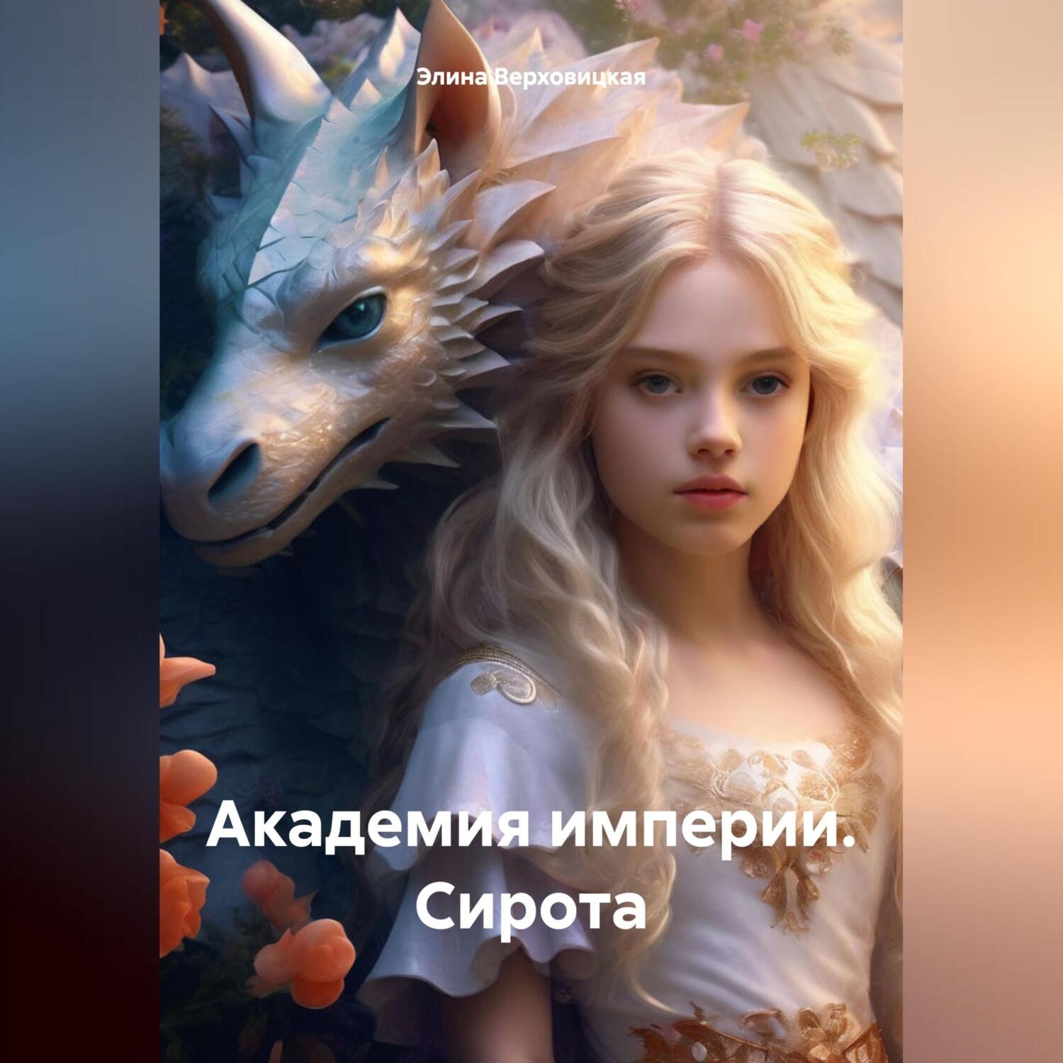 Обложка книги «Академия империи. Сирота»
