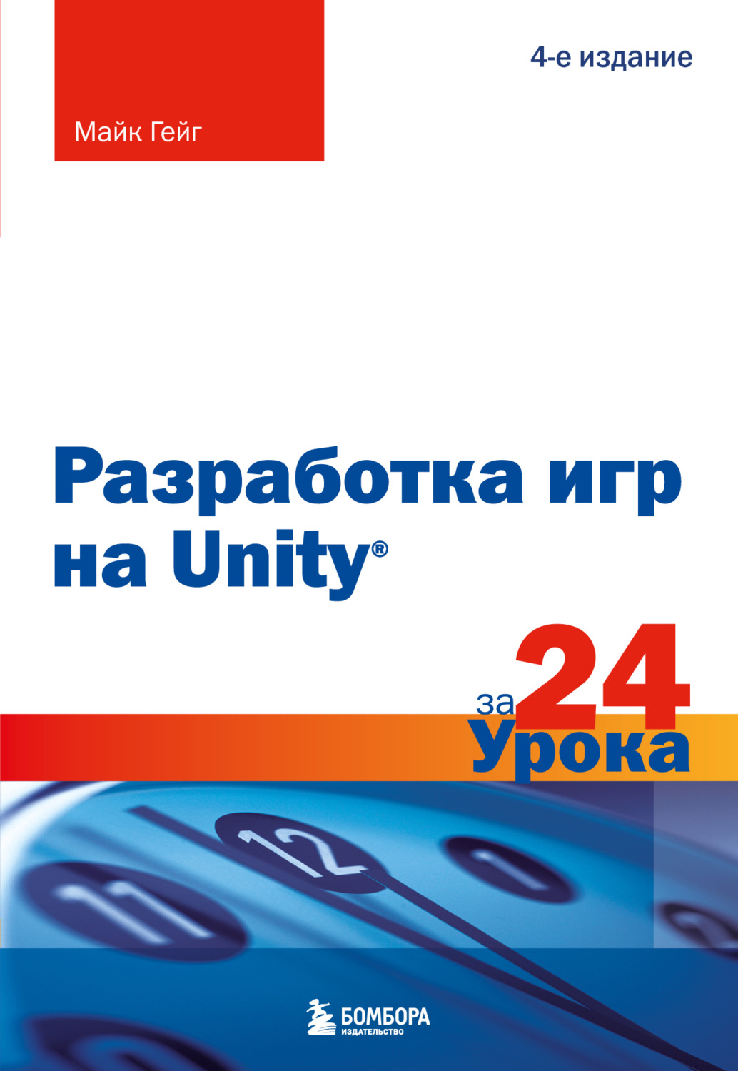 Обложка книги «Разработка игр на Unity за 24 урока. 4-е издание»