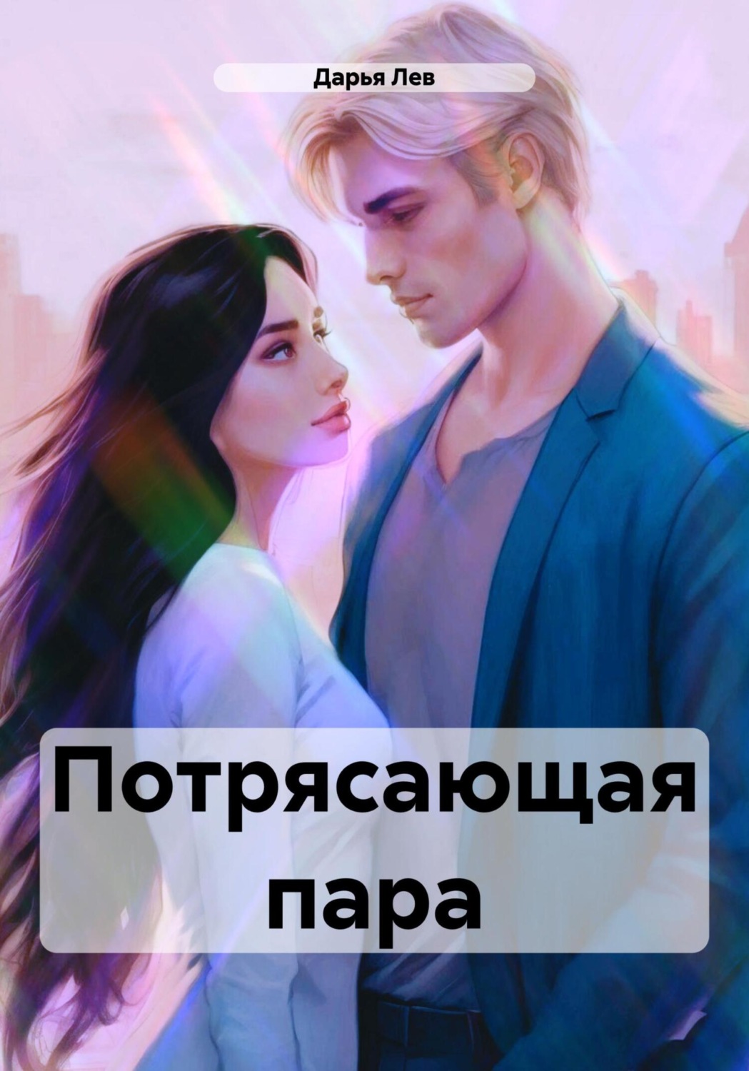 Обложка книги «Потрясающая пара»
