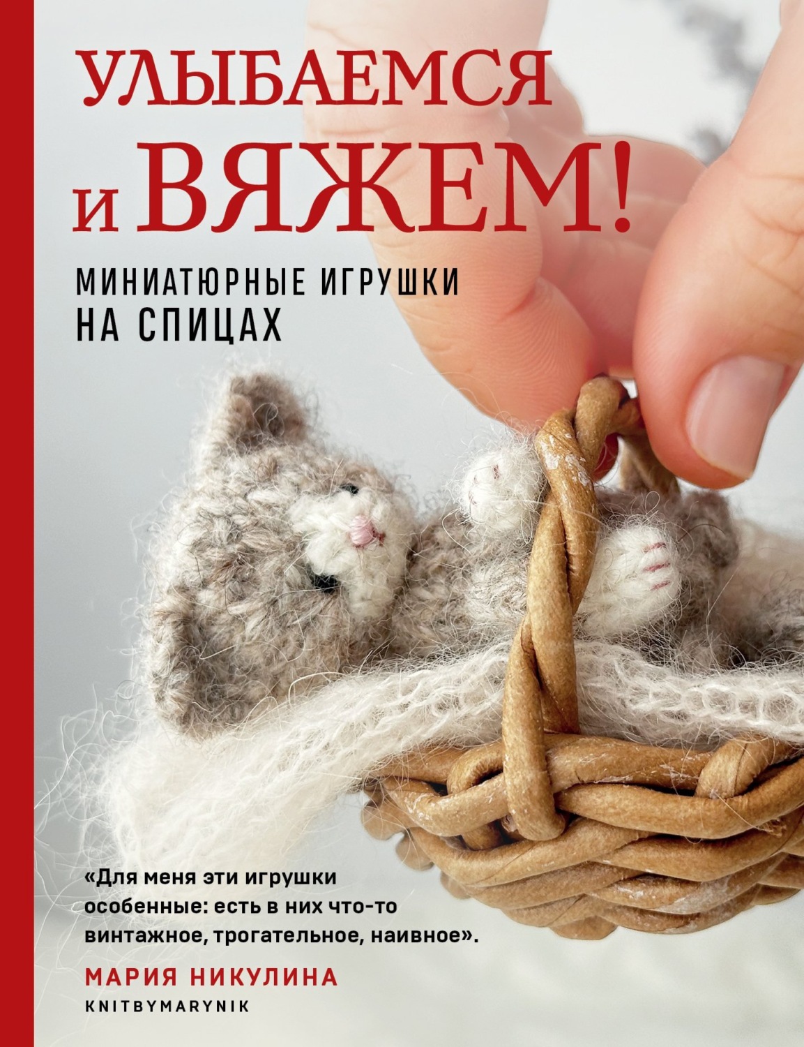 Обложка книги «Улыбаемся и вяжем! Миниатюрные игрушки на спицах»