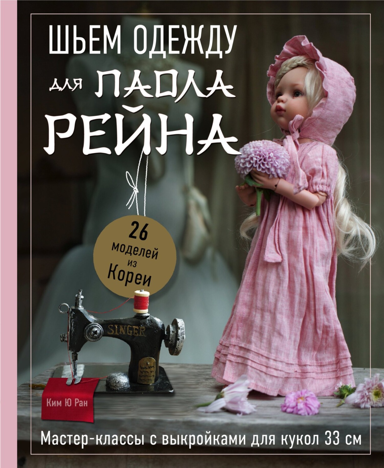 Обложка книги «Шьем одежду для Паола Рейна. 26 моделей из Кореи. Мастер-классы с выкройками для кукол 33 см»