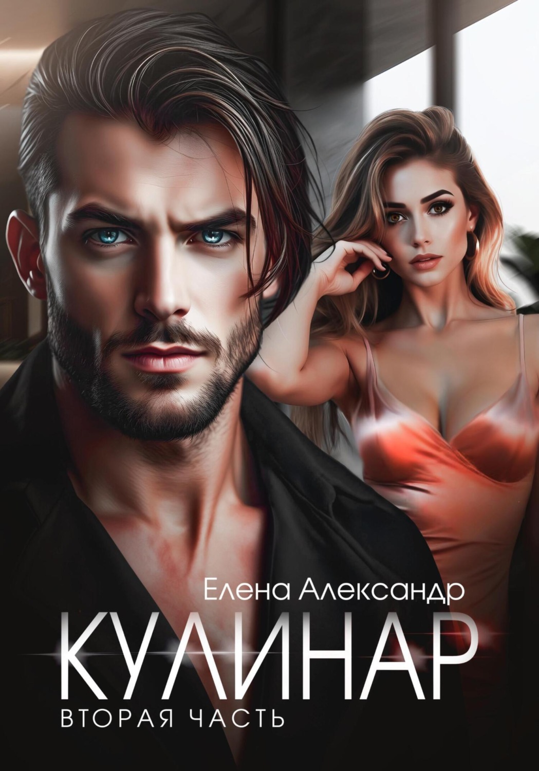 Обложка книги «Кулинар. Вторая часть»