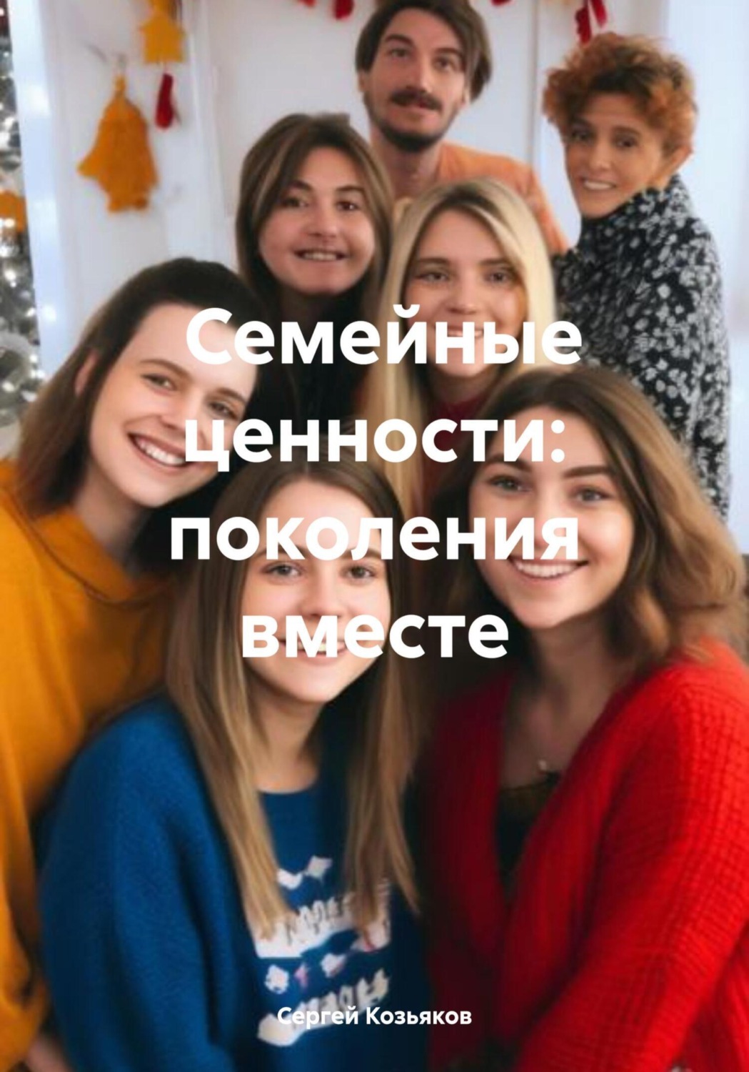 Обложка книги «Семейные ценности: поколения вместе»