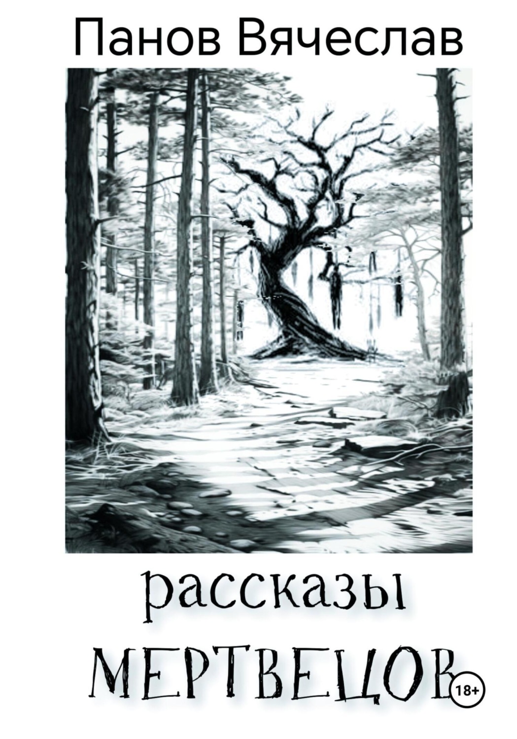 Обложка книги «Рассказы мертвецов»