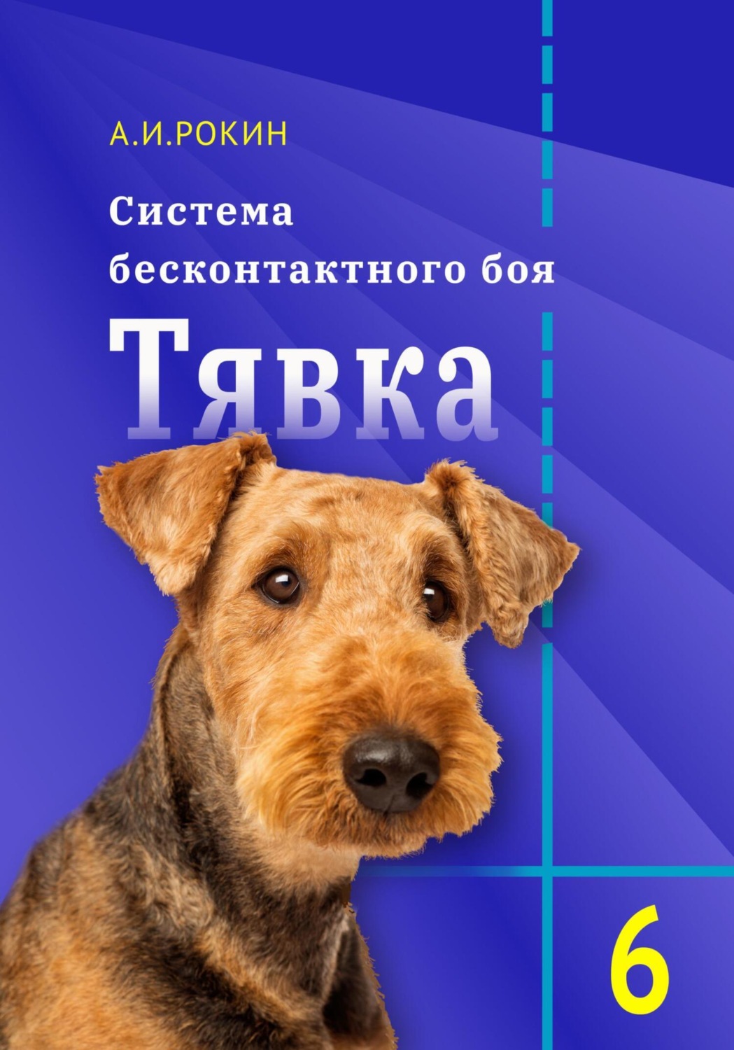 Обложка книги «Система Бесконтактного боя Тявка. Книга 6»