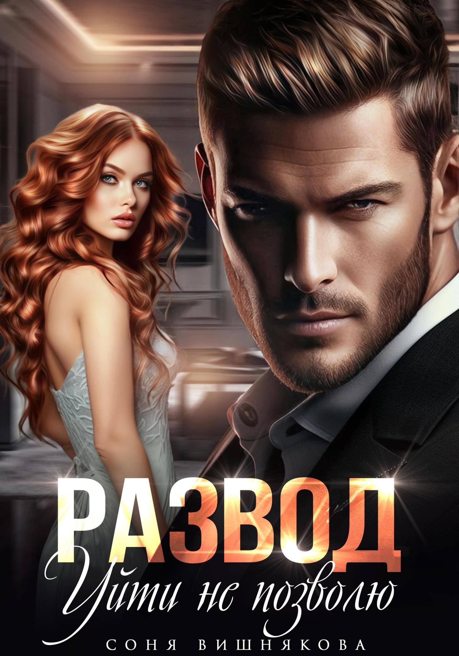 Обложка книги «Развод. Уйти не позволю»