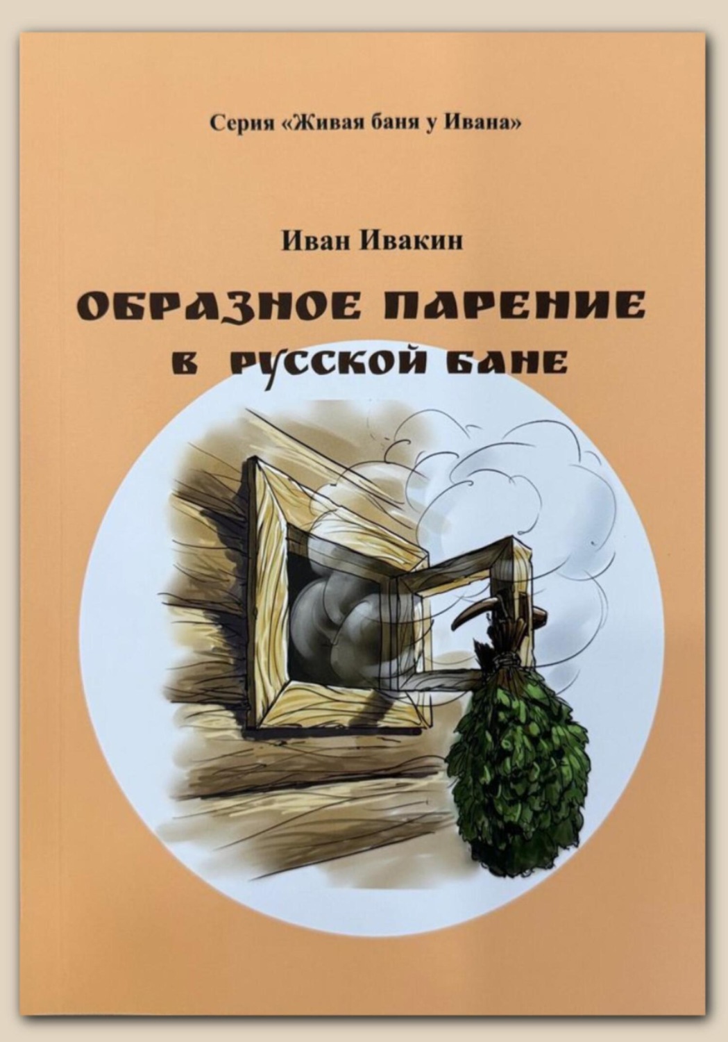 Обложка книги «Образное парение в русской бане»