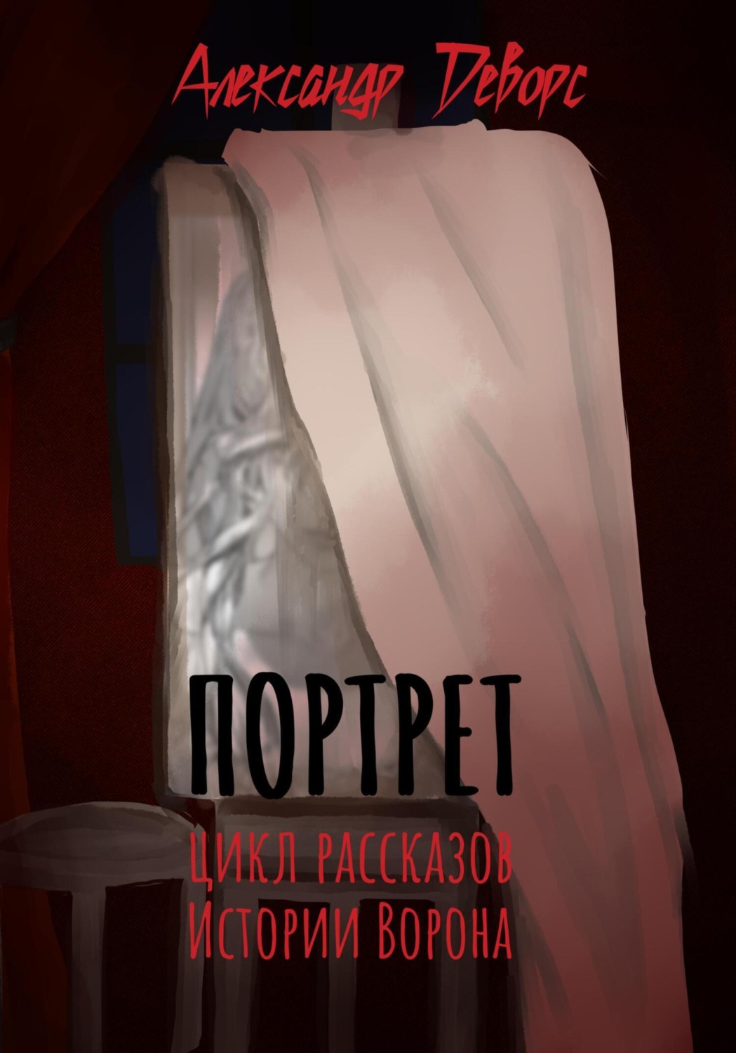 Обложка книги «Портрет»