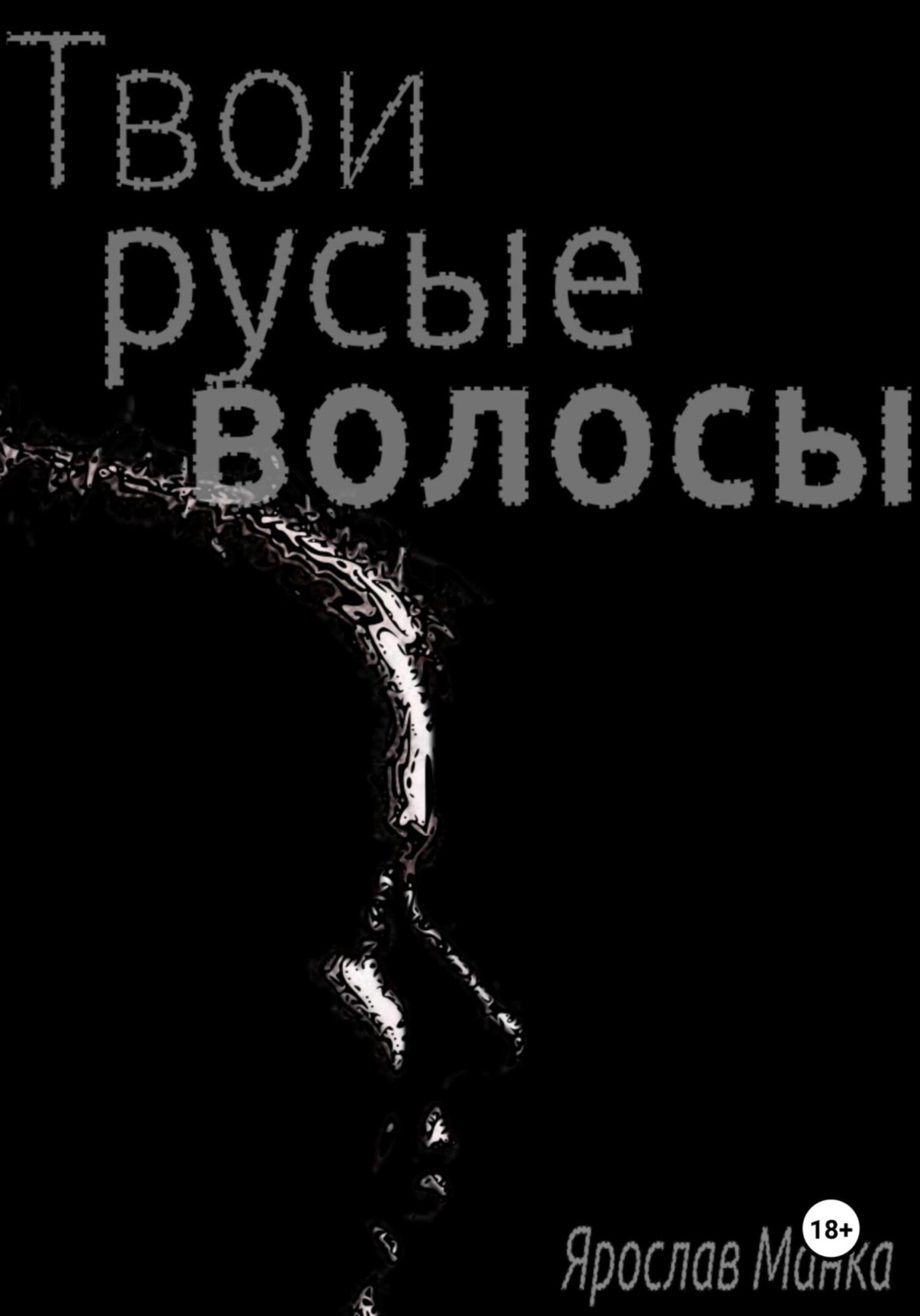 Обложка книги «Твои русые волосы»