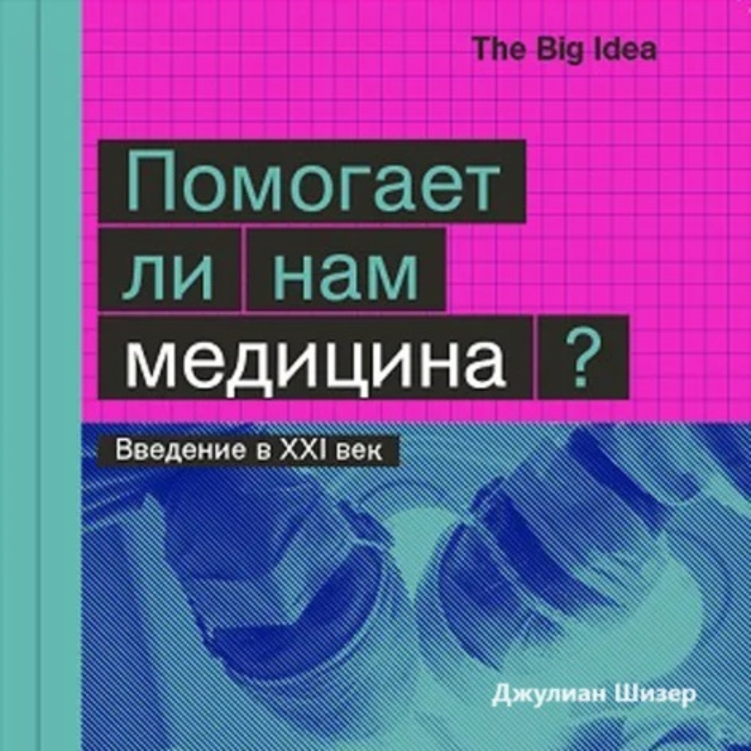 Обложка книги «Помогает ли нам медицина?»