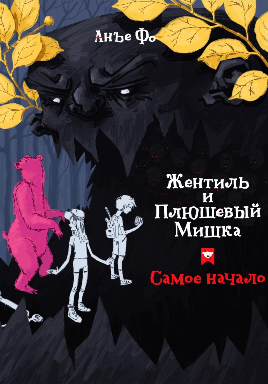 Обложка книги «Жентиль и Плюшевый Мишка. Самое начало»