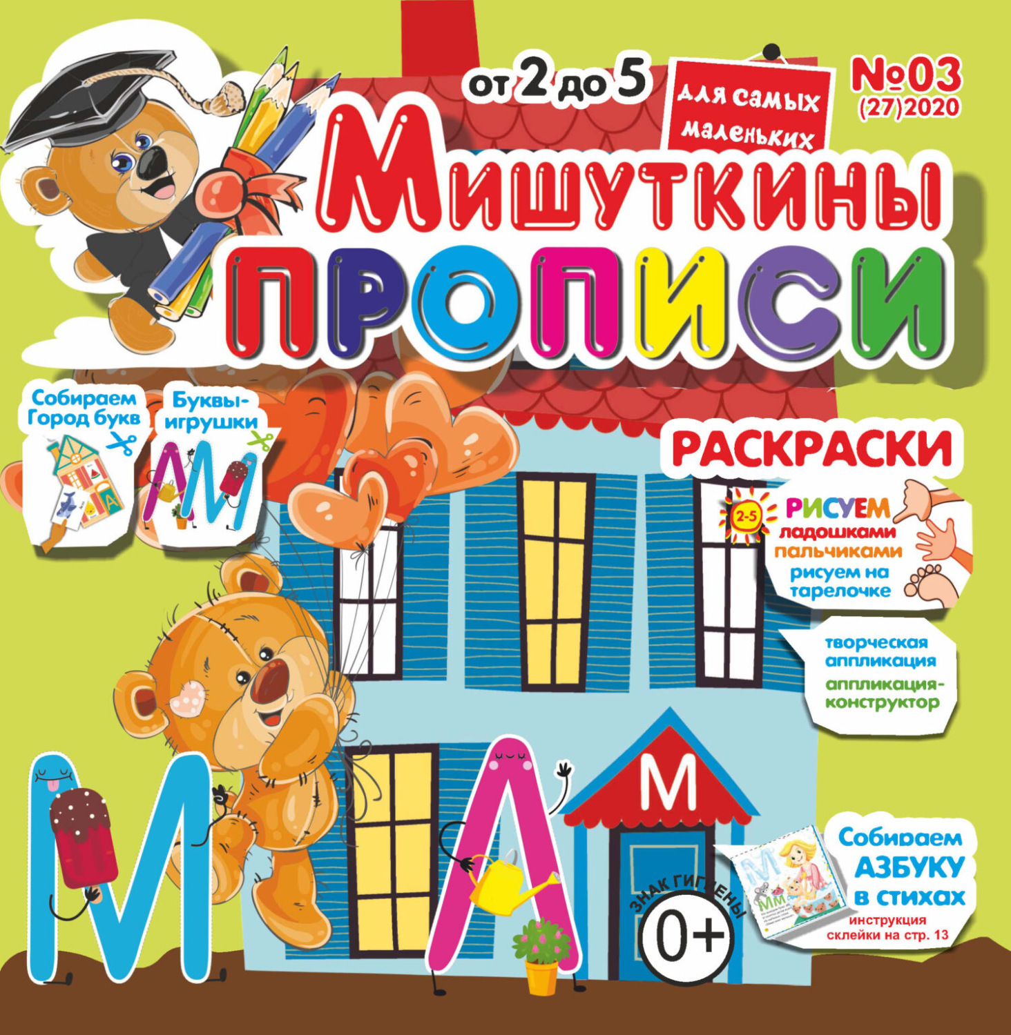 Обложка книги «Мишуткины прописи №03/2020»