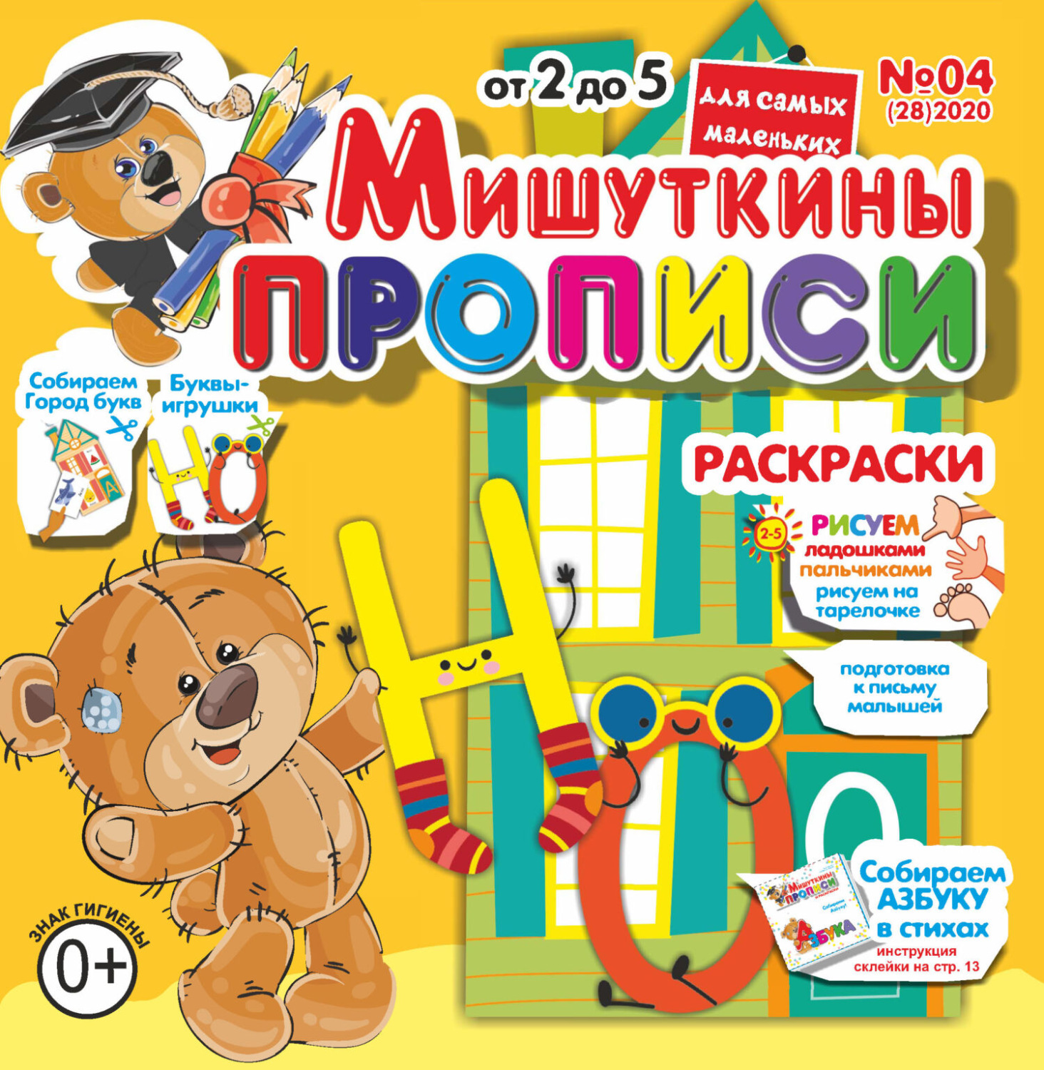 Обложка книги «Мишуткины прописи №04/2020»
