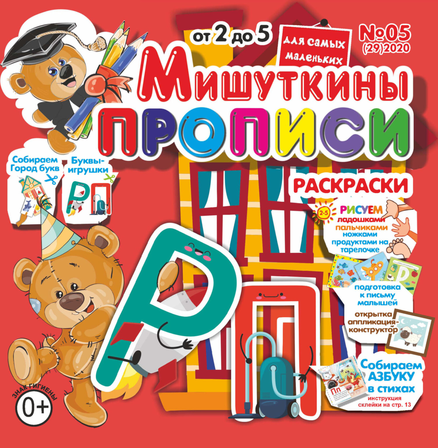 Обложка книги «Мишуткины прописи №05/2020»