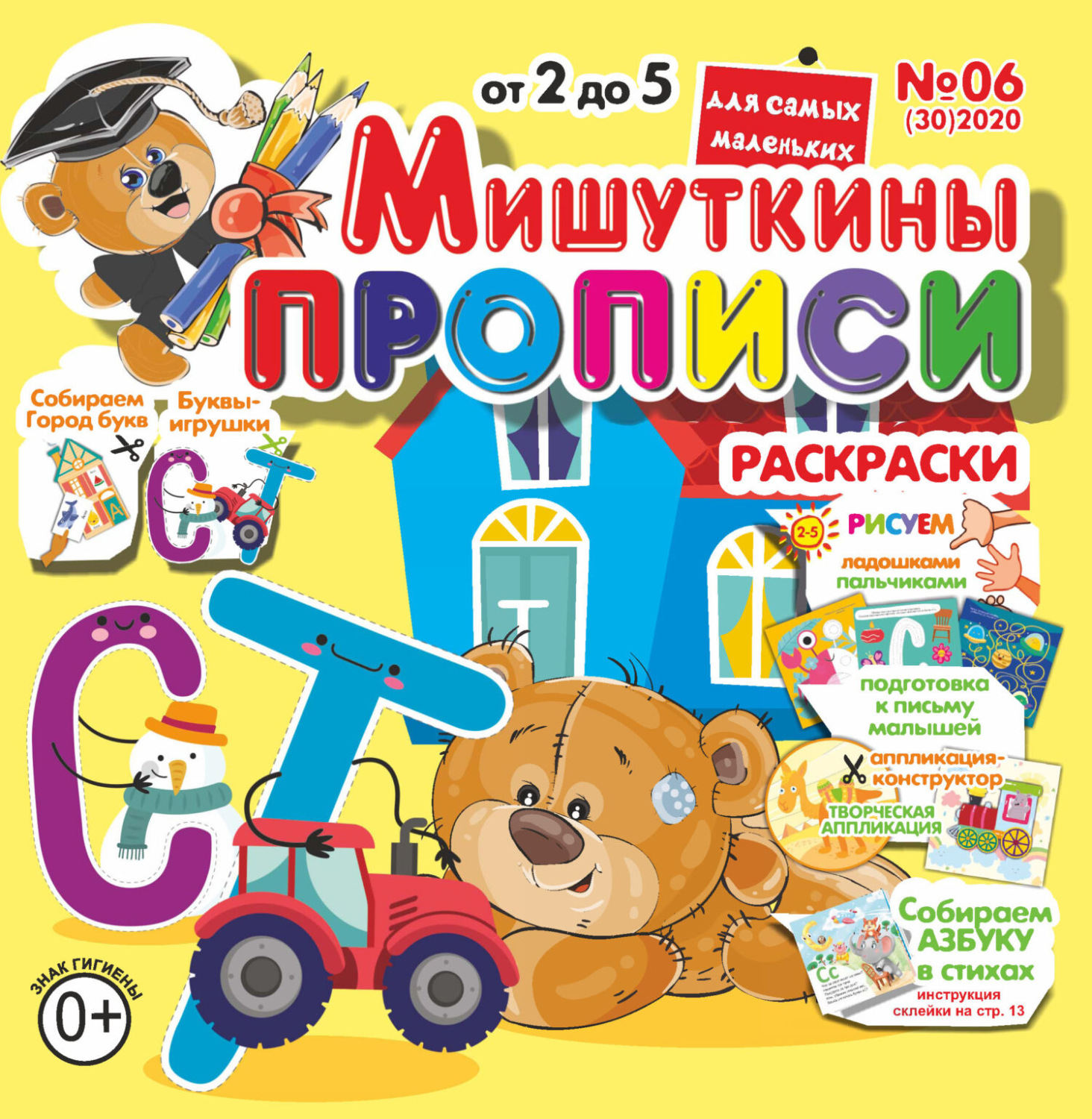 Обложка книги «Мишуткины прописи №06/2020»