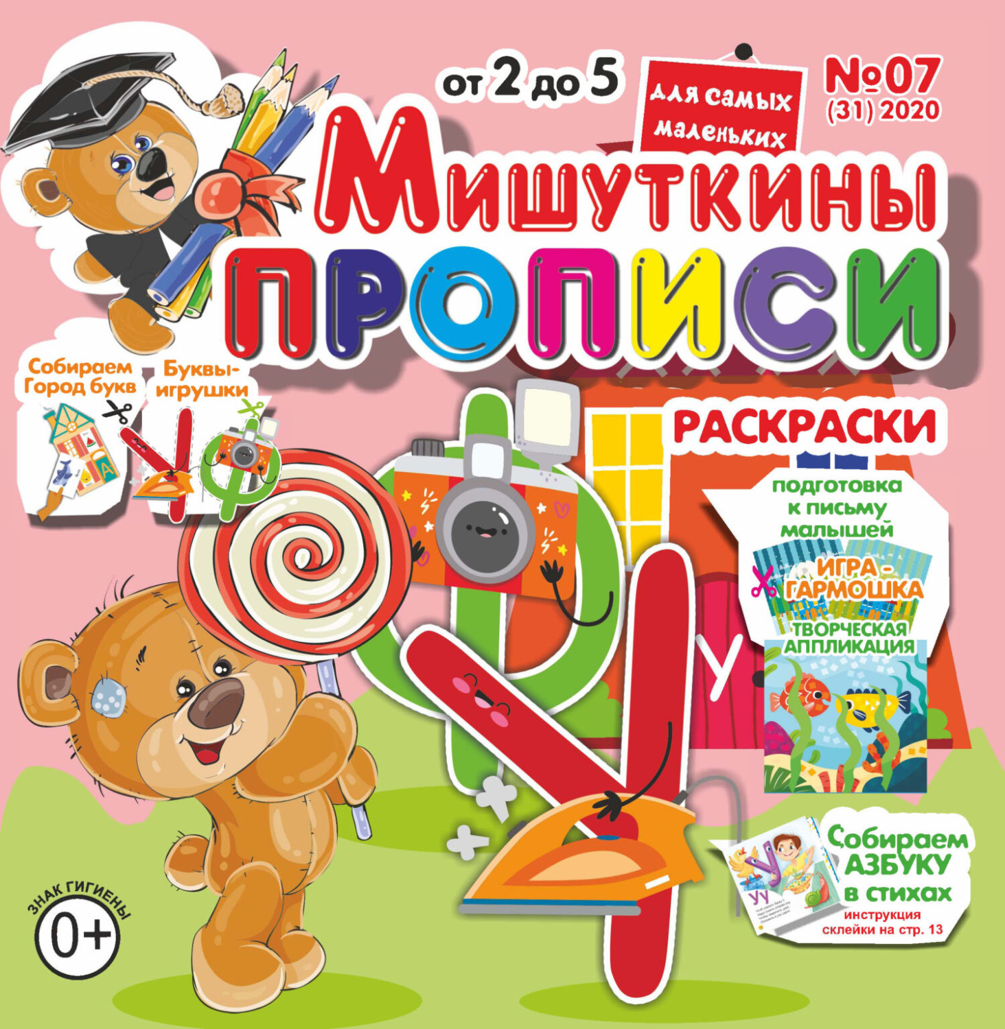 Обложка книги «Мишуткины прописи №07/2020»