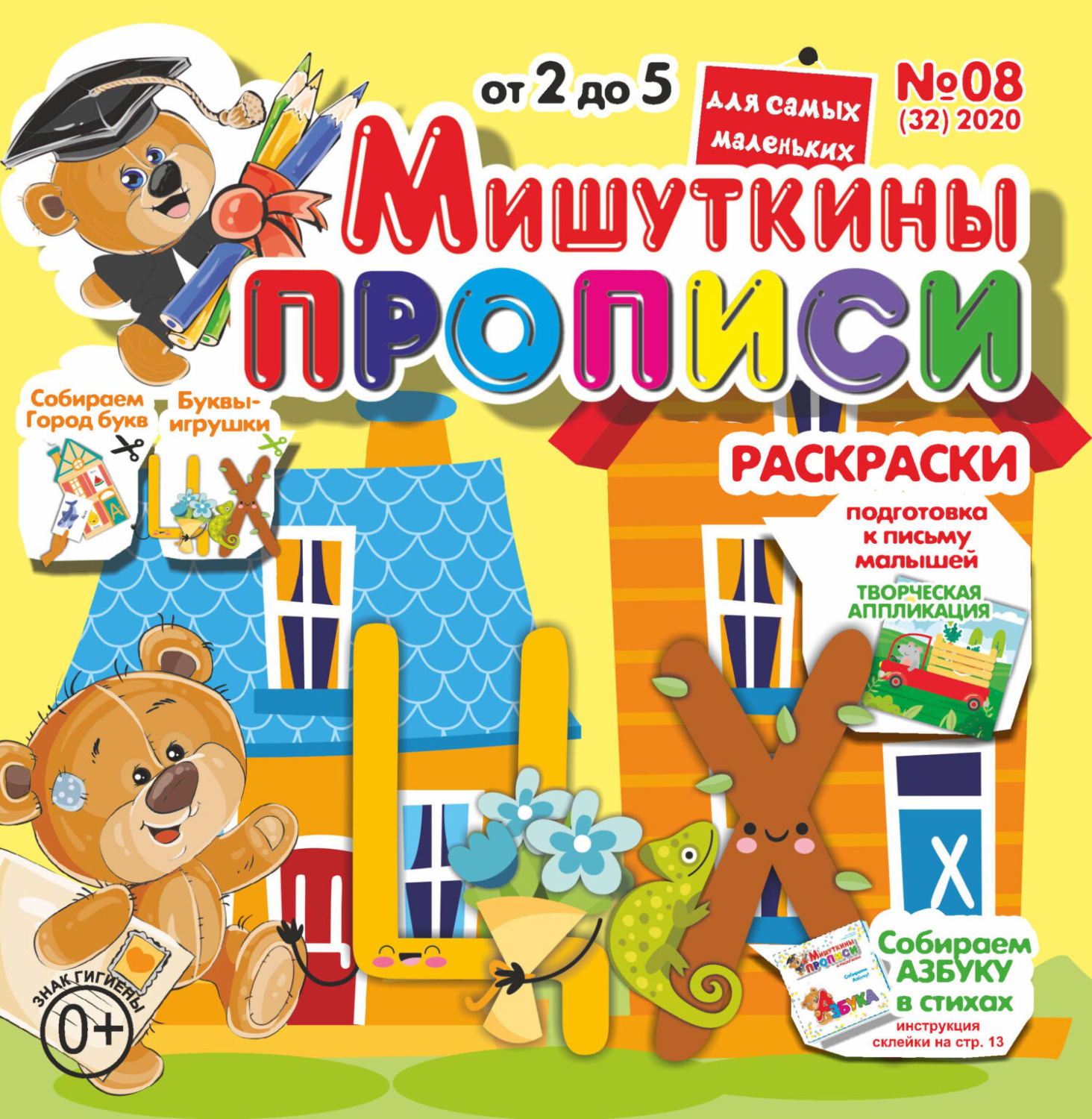 Обложка книги «Мишуткины прописи №08/2020»