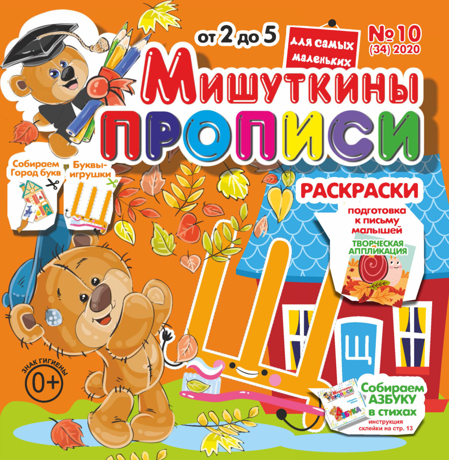 Обложка книги «Мишуткины прописи №10/2020»