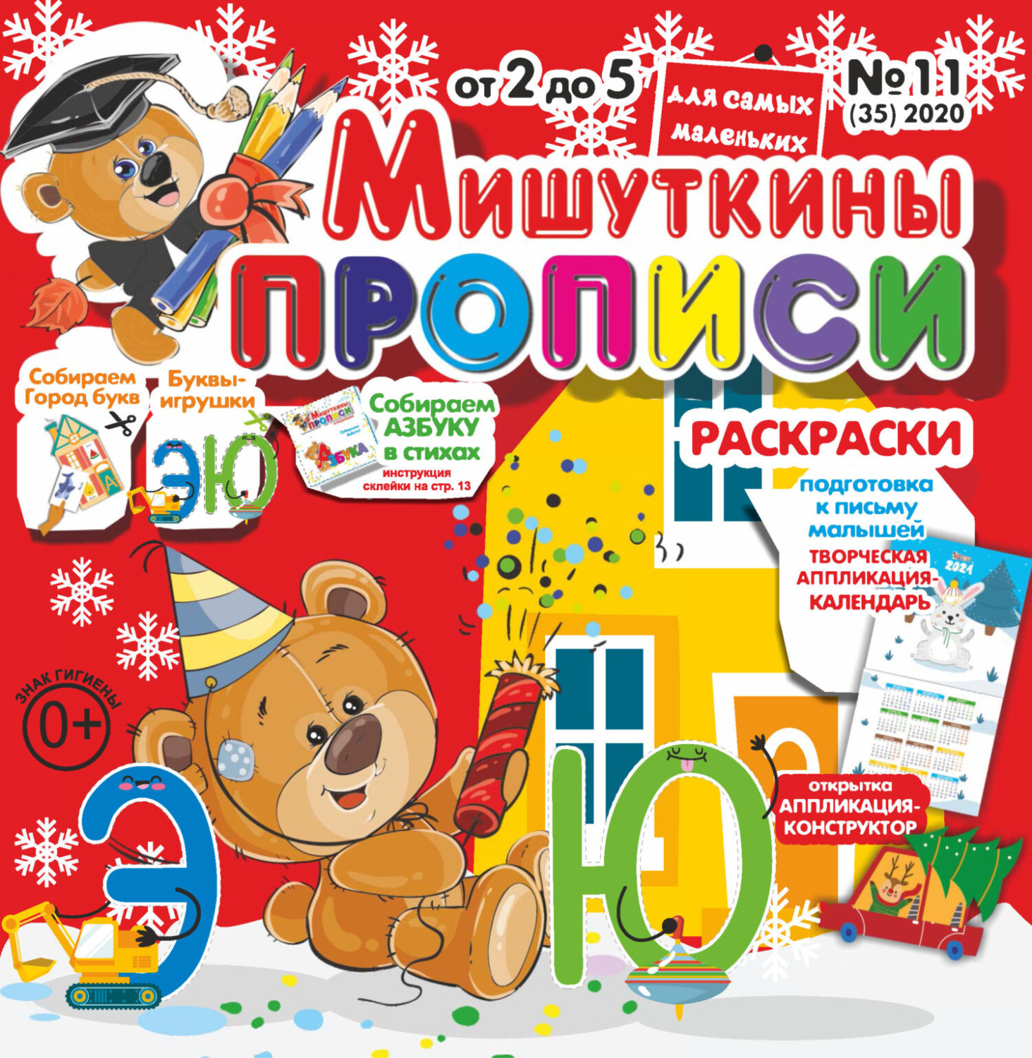 Обложка книги «Мишуткины прописи №11/2020»