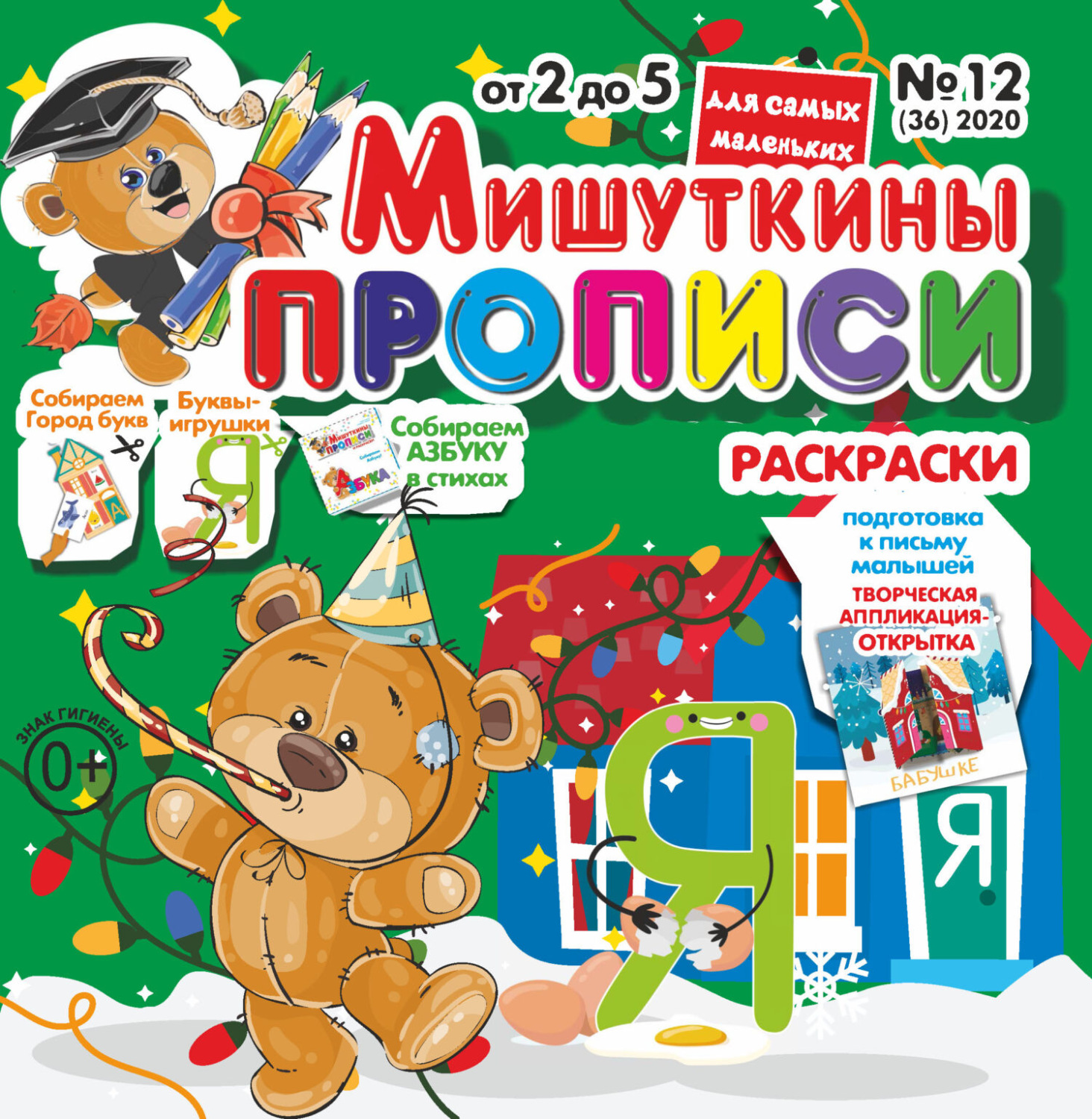 Обложка книги «Мишуткины прописи №12/2020»