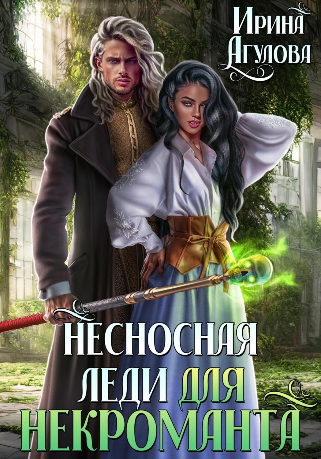 Обложка книги «Несносная леди для некроманта»
