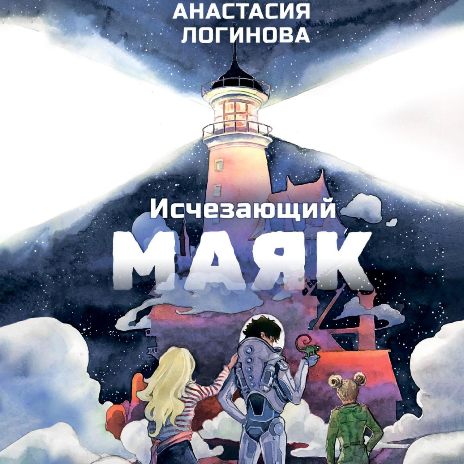 Обложка книги «Исчезающий маяк»